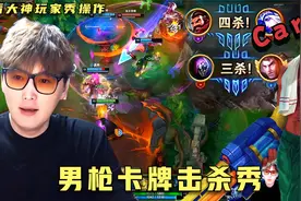 芜湖神：卡牌大招以命留C贾科斯拿下3杀，卡牌中路牵制双C拿4杀！视频封面