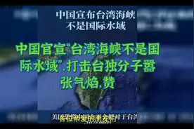 中国官宣“台湾海峡不是国际水域”，打击台独分子嚣张气焰，赞视频封面