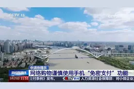 中消协提示 网络购物谨慎使用手机“免密支付”功能视频封面