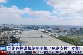 中消协提示 网络购物谨慎使用手机“免密支付”功能视频封面