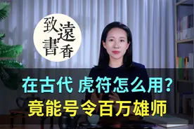 在古代，虎符究竟怎么用？这只“老虎”竟能号令百万雄狮！视频封面