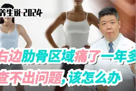 程凯养生说·2024：右边肋骨区域长期疼，查不出问题，该怎么办？视频封面