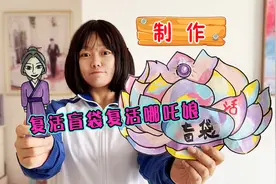 制作七彩宝莲复活盲袋 复活哪吒妈妈殷夫人视频封面