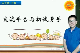 五年级下册语文《交流平台与初试身手》，学交流平台，提交际能力视频封面