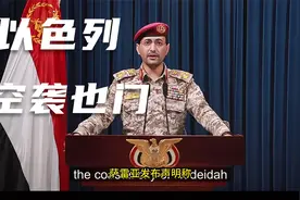 美国官员称“美国没参与”此次以色列对也门的空袭视频封面