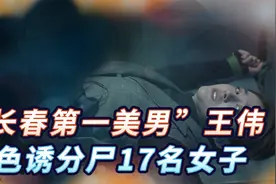 “长春第一美男”王伟，色诱分尸17名女子，将受害者心肝作下酒菜视频封面