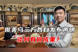 沙特会谈后，俄美乌三方各自发布声明，谈判有何成果？视频封面
