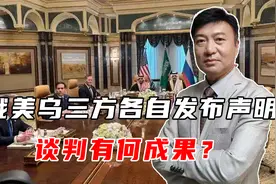 沙特会谈后，俄美乌三方各自发布声明，谈判有何成果？视频封面