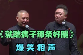 爆笑相声：《就踹瘸子那条好腿》巅峰经典搞笑相声视频封面