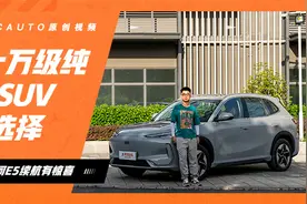 十万多的纯电SUV真能跑530km?银河E5续航实测！看看有没有虚标视频封面