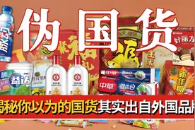 盘点你不知道的“伪国货”，其实出自外国品牌，真相颠覆你的认知视频封面