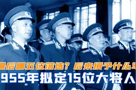 1955年拟定15位大将人选，最后哪五位落选？后来都授予什么军衔视频封面