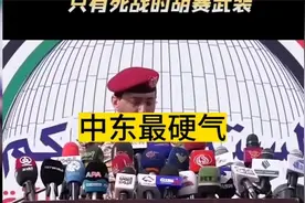 中东没有投降的也门，只有死战色胡塞武装!视频封面
