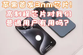 【科技讨论】苹果首发3nm芯片！高制程芯片对我们普通用户有用吗视频封面