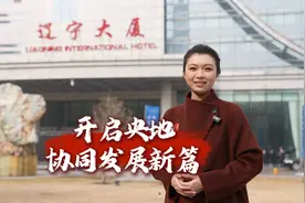 央企与辽宁，又有大动作！视频封面