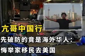 甲亢哥中国行，最先破防的竟是海外华人：后悔举家移民去美国视频封面