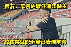 官方：卡内达就任浙江队主教练，曾就职于皇马青训学院视频封面