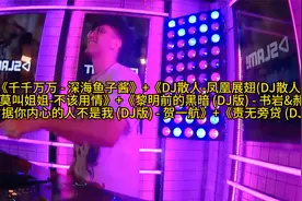 超火超震撼的深夜酒吧DJ嗨曲 抖音最新热门DJ舞曲视频封面