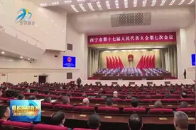 西宁市十七届人大七次会议闭幕视频封面