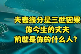 夫妻缘分是三世因果，你今生的丈夫，前世是你的什么人？看哭了视频封面