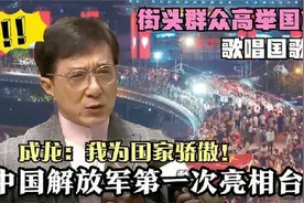 中国军队首次亮相香港，街头人山人海，成龙：我为国家自豪