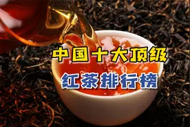 红茶才是茶中之王，十大顶级红茶排行榜，喝过5种以上才算懂红茶视频封面
