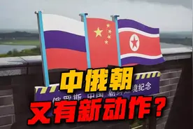 中俄朝三角逐渐成型，东北亚战略稳定，美日韩计划恐怕要扑空了！视频封面