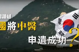 韩国将中医申遗成功？韩国官方人士怎么说 ｜新闻鉴证组视频封面