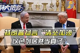 特朗普提出“清空”加沙，以色列要赶尽杀绝，停火协议或被撕毁视频封面