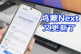 鸿蒙Next又来一个大更新，体验越来越完善了！视频封面