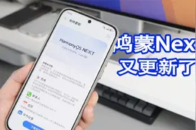 鸿蒙Next又来一个大更新，体验越来越完善了！视频封面