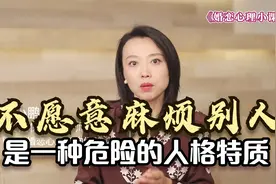 不愿意麻烦别人，是一种危险的人格特质！视频封面