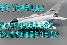 歼7战斗机的艰苦发展史视频封面