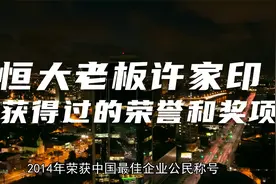 恒大老板许家印曾获得过的荣誉和奖项视频封面