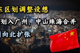 ​广东区划调整设想：佛山划入广州，中山珠海合并，深圳向北扩张视频封面