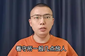 被拘留了，看守所一般几点放人视频封面