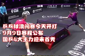 乒乓球澳门赛今天开打！9月9日赛程公布，国乒4大主力迎来首秀视频封面