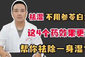 祛湿不用参苓白术散，这4个药效果更好，帮你祛除一身湿气！视频封面