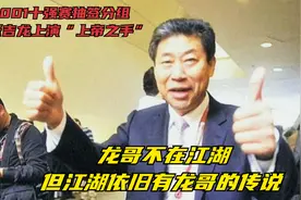 回顾2001十强赛抽签分组始末，张吉龙上帝之手将国足抽进世界杯视频封面