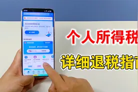 个人所得税退税怎么操作，手把手教你如何申请退税，保姆级教程视频封面
