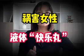 祸害女性的“液体快乐丸”到底有多危险？几滴就能让人失去意识视频封面