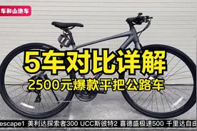 5款2500元热门平把公路车配置对比详解，孰优孰劣一看便知视频封面