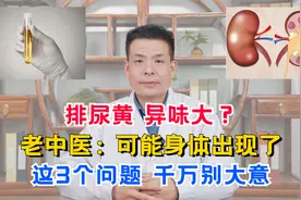 排尿黄、异味大？老中医：可能身体出现了这3个问题，千万别大意视频封面