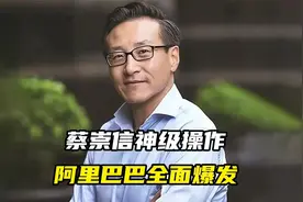蔡崇信神级操作，阿里巴巴全面爆发视频封面