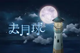 To the Moon《去月球》（一）视频封面
