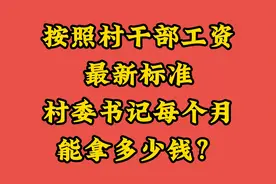 按照村干部工资最新标准，村委书记每个月能拿多少钱？