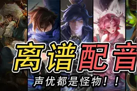 王者里最离谱的几位配音老师！男女声线随意切换，反差超大！视频封面