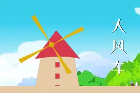 经典儿歌《大风车》吱呀吱哟哟地转， 这里的风景呀真好看视频封面