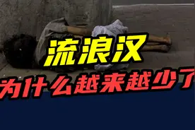为什么最近几年，大街上的流浪汉越来越少了？视频封面