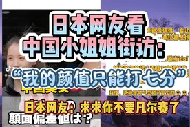 TIKTOK上女生接访颜值评分，日本网友：球球你不要凡尔赛了视频封面